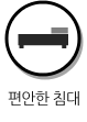 편안한침대